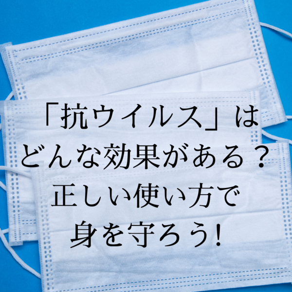 「抗ウイルス」はどんな効果がある？正しい使い方で身を守ろう!