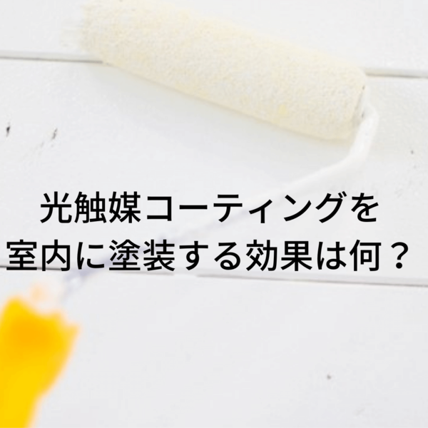 光触媒コーティングを室内に塗装する効果は何？