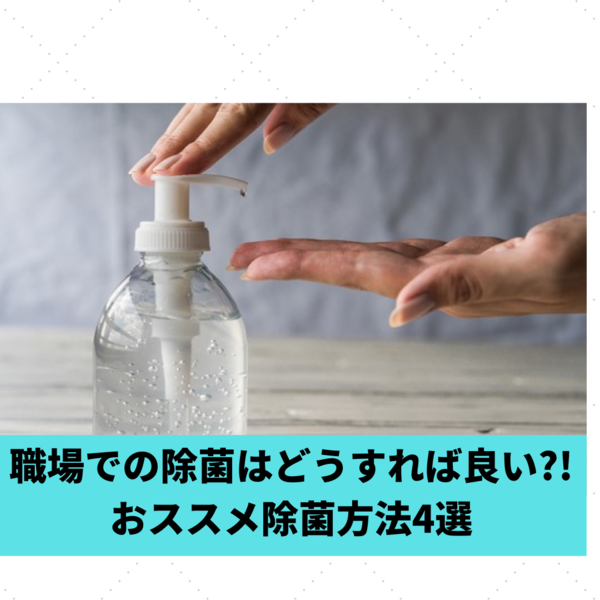 職場での除菌はどうすれば良い?!おススメ除菌方法4選