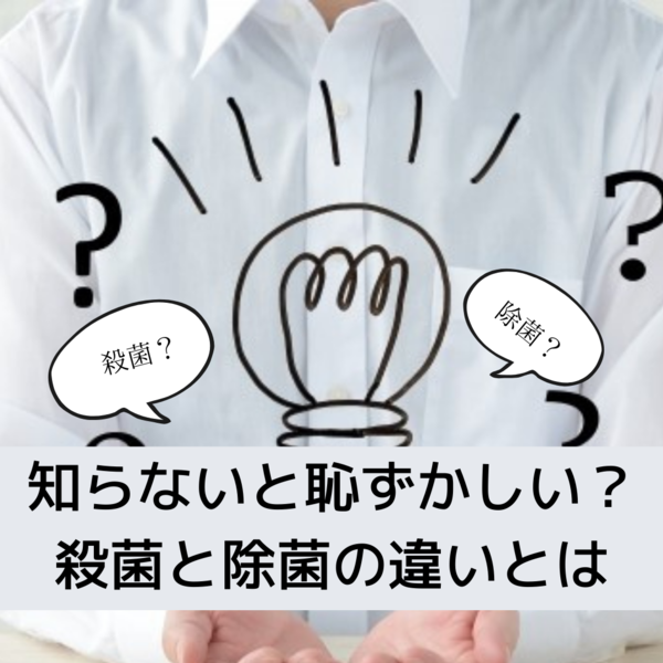 知らないと恥ずかしい？殺菌と除菌の違いとは