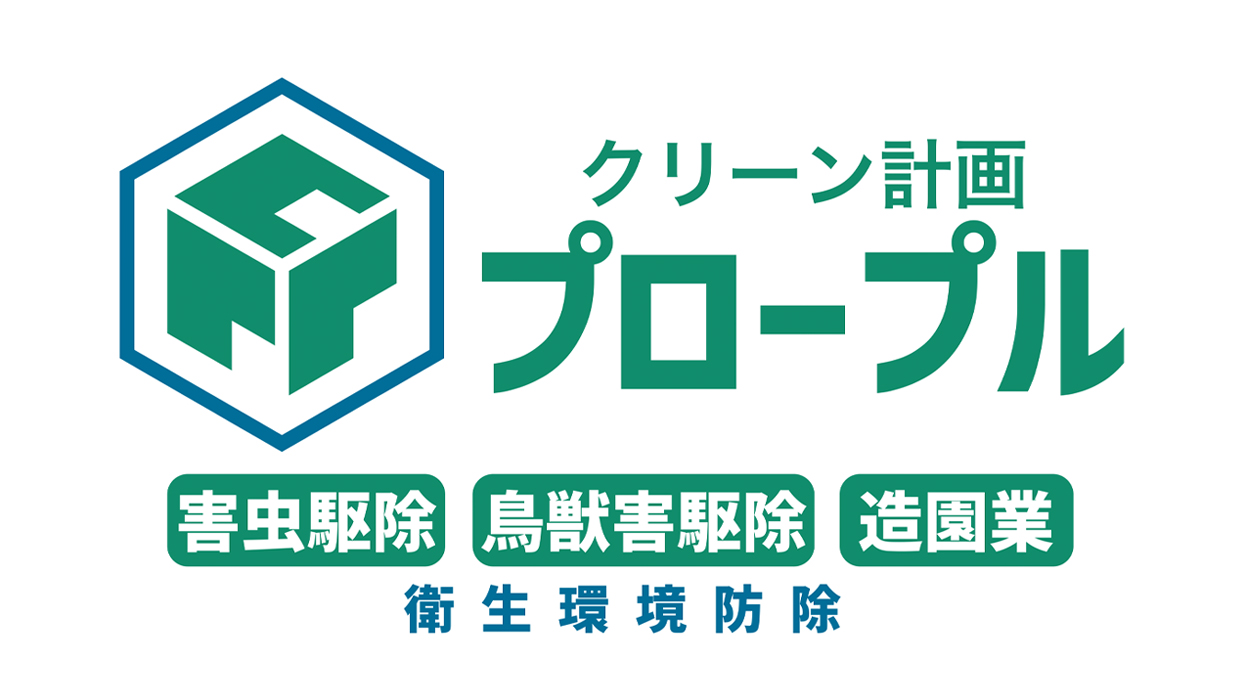 神奈川県の衛生環境防除　クリーン計画プロープル株式会社