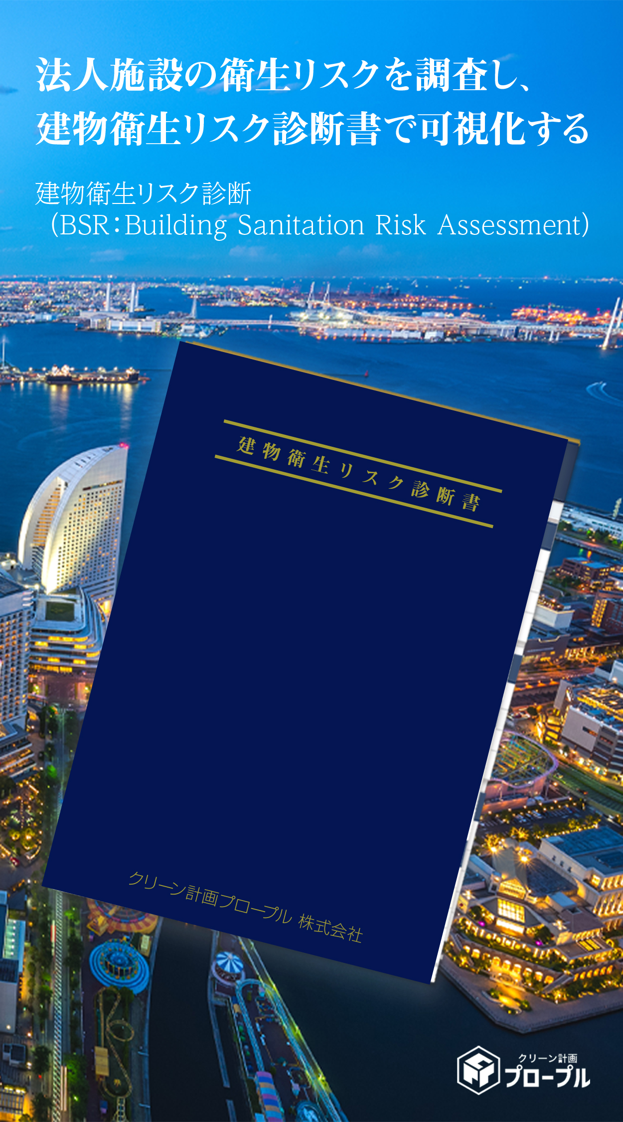 建物衛生リスク診断（BSR）の診断報告書の構成