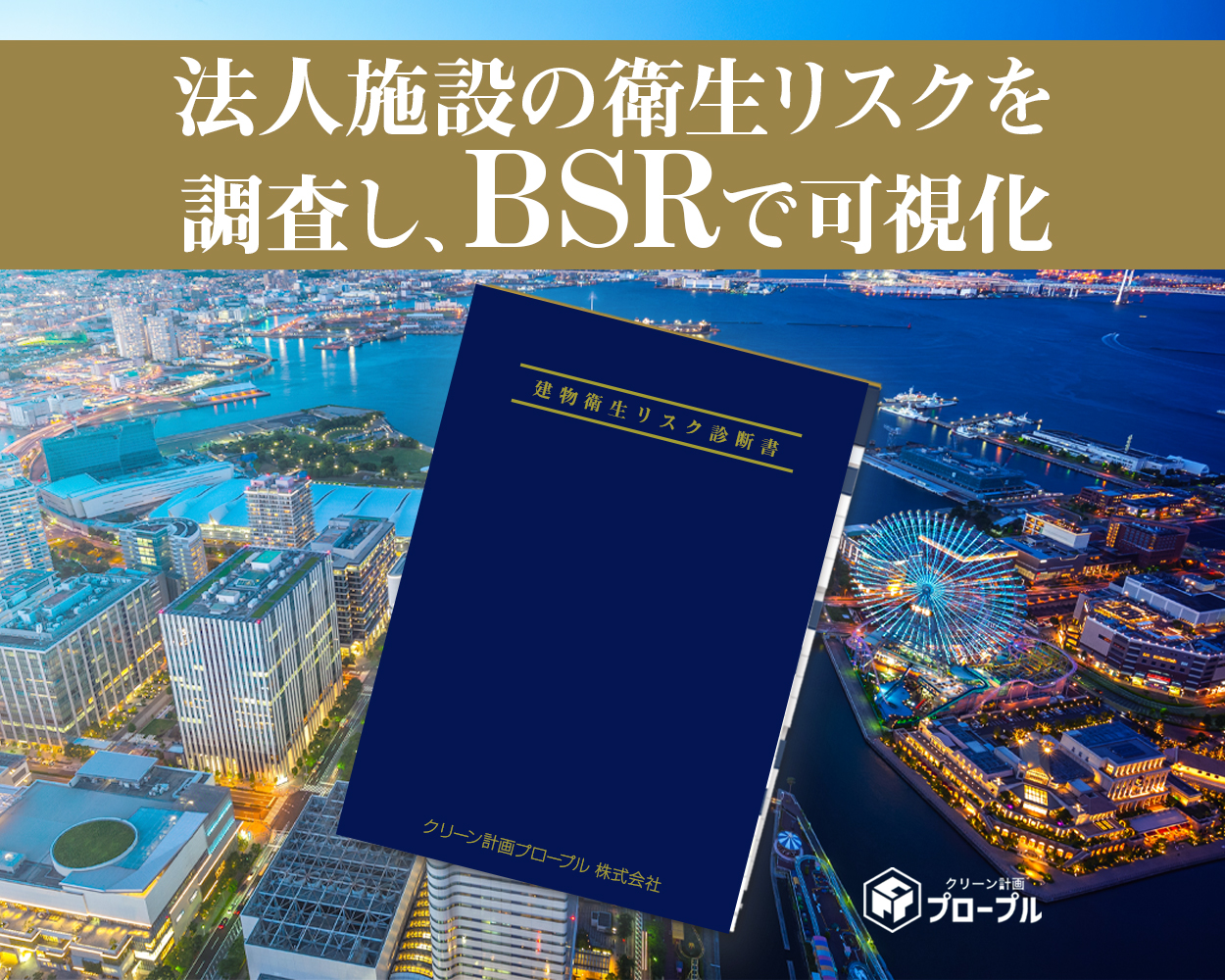 本サイトでは、法人施設向けの「建物衛生リスク診断（BSR）」を中心にご案内。