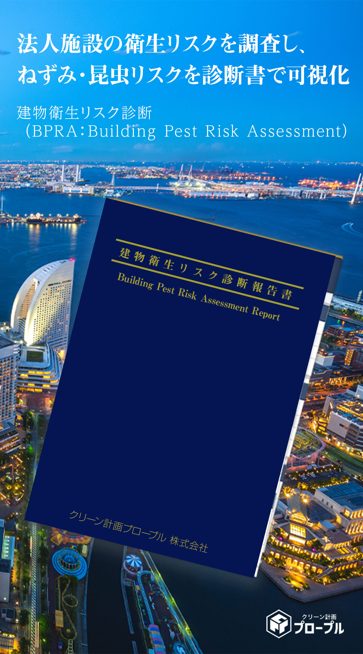 建物衛生リスク診断(BPRA)の診断報告書の構成