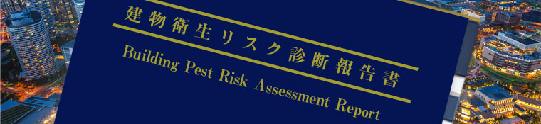 建物衛生リスク診断のよくある質問